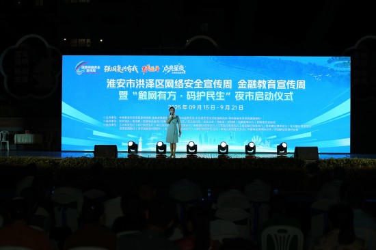 逛夜市、看节目、赢奖品、学知识…… 淮安洪泽双周活动共筑数字安全屏障_fororder_图片 1