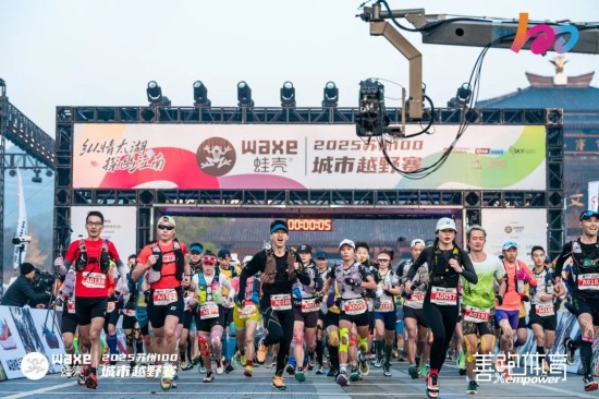热血驰骋苏州城 WAXE蛙壳·2025苏州100城市越野赛圆满收官