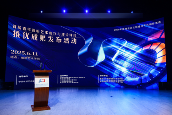 数智时代如何秉持创作导向 首届青年视听艺术推优成果在宁发布_fororder_图片 1
