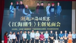 《江海潮生》主创与观众共话实业精神时代传承