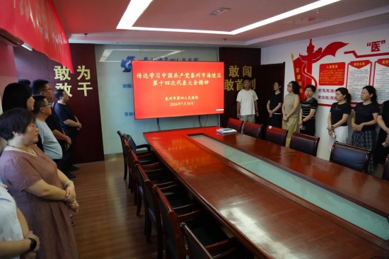 泰州四院迅速傳達學習海陵區第十四次黨代會精神