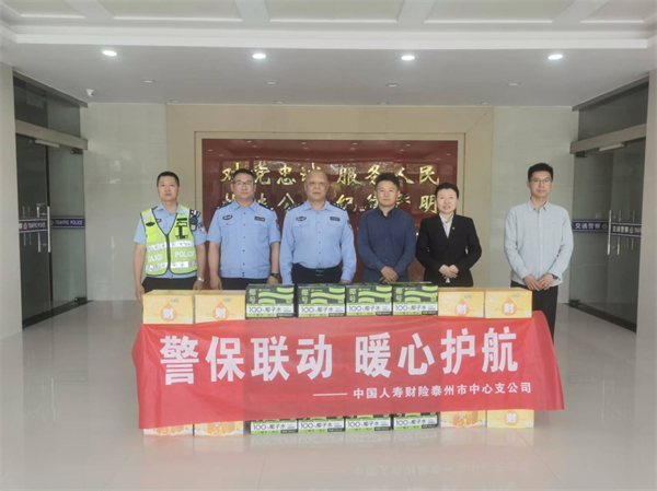 中国人寿财险泰州公司开展“警保联动 暖心护航”活动_fororder_39