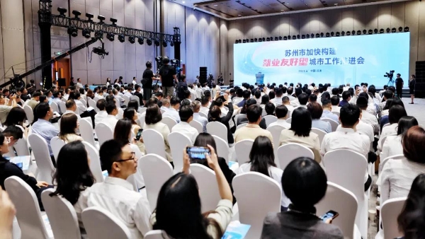 苏州市加快构建就业友好型城市工作推进会举行_fororder_图片1_副本