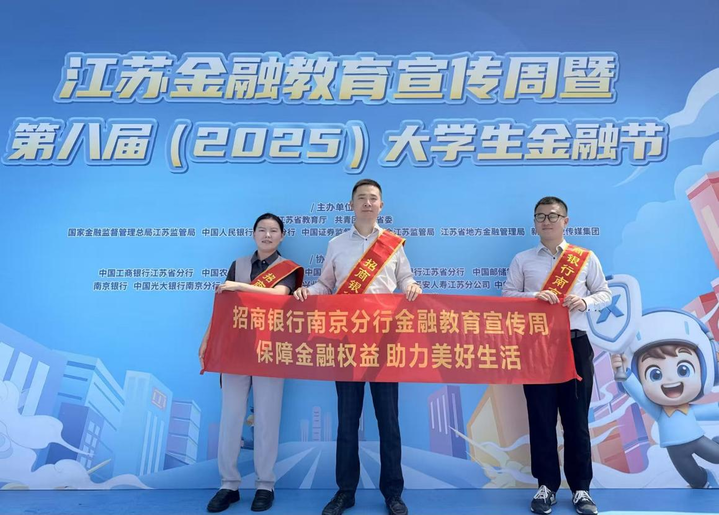 幸福有“招” 消保同“行”——招商银行南京分行开展金融教育宣传周活动
