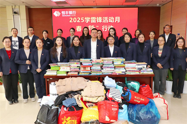 恒丰银行无锡分行开展“学雷锋”爱心捐赠活动_fororder_1