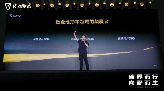 破界而行，向野而生 KAVA重新定义高端越野体验_fororder_图片 3