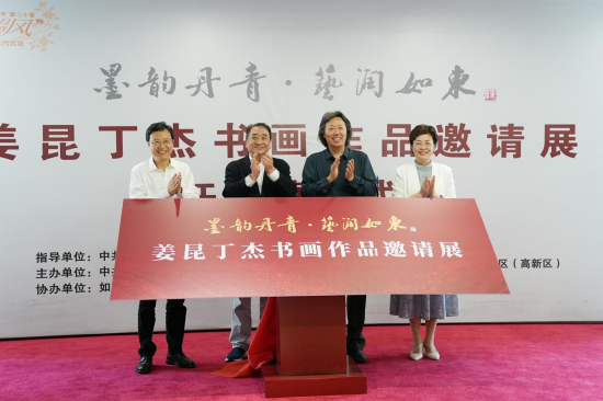 共绘艺术华章 赋能地方发展 姜昆丁杰书画作品邀请展在南通如东启幕_fororder_图片 1