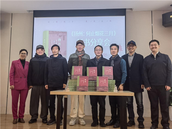 新书《扬州：何止烟花三月》另辟蹊径为城市立传_fororder_图片5