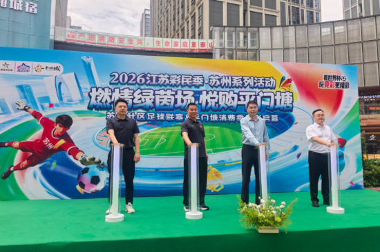 2026年江苏彩民季苏州系列活动启幕