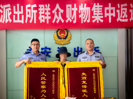 警民同心筑防线 财物返还暖民心_fororder_图片 3