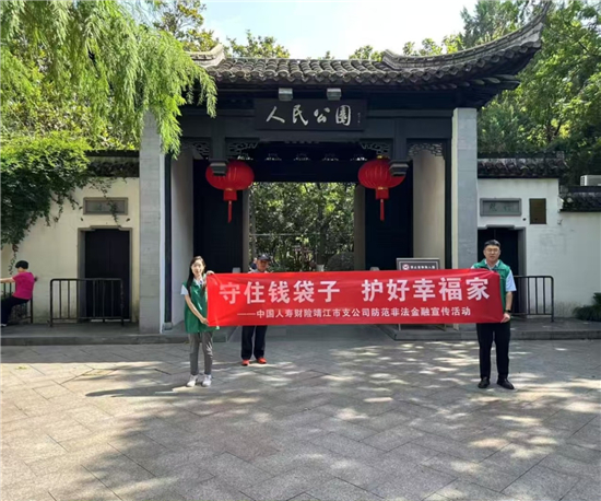 中国人寿财险泰州市靖江公司开展防范非法金融宣传活动_fororder_图片9