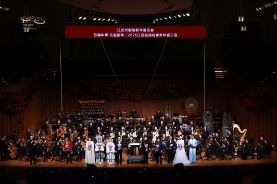 融传统铸华章 2026江苏名曲名家新年音乐会以乐为媒传递江南文化底蕴_fororder_图片 1