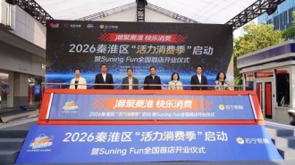 2026南京秦淮消费季启动 Suning Fun全国首店开业解锁五一消费新热潮