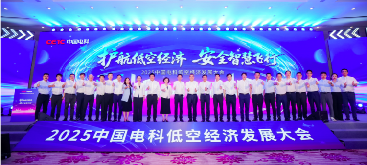 护航低空经济 安全智慧飞行——中国电科召开低空经济发展大会_fororder_202506278aa08b940b0f4ae1acf90928a9b3ac92_4651b0eb10f2475aa05c071c12789360