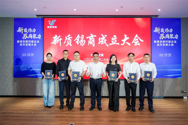新质锡商成立大会在无锡举行_fororder_11