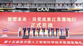 中国人工智能学会擘画智创新图景 吴文俊人工智能最高奖在常州揭晓