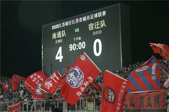 南通主场四球横扫宿迁 “能文能武”的足球盛宴这样炼成_fororder_图片1