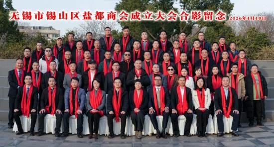 无锡市锡山区盐都商会正式成立 搭建两地发展新桥梁_fororder_图片 1