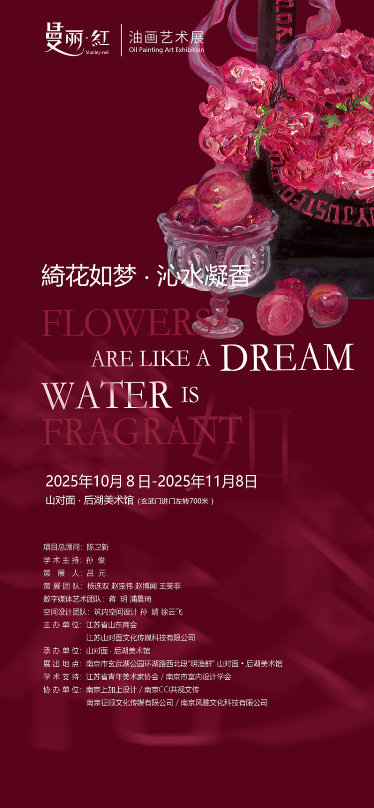 魏沁个展《曼丽红——绮花如梦·沁水凝香》开幕