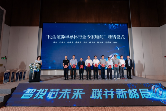 民生证券首届半导体科技企业投资并购峰会在无锡召开