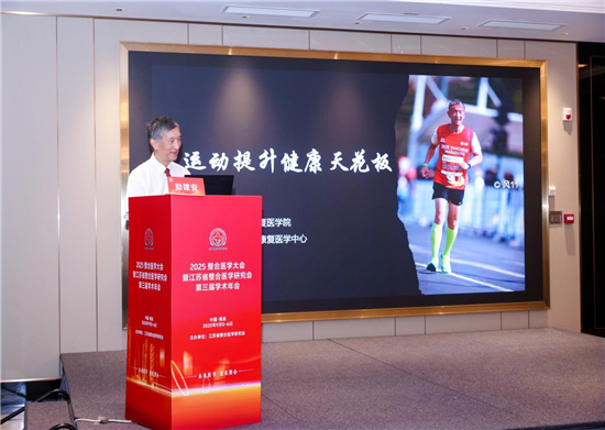 2025江苏省整合医学研究会运动能量疗愈专委会年会暨学术研讨会举行_fororder_图片4
