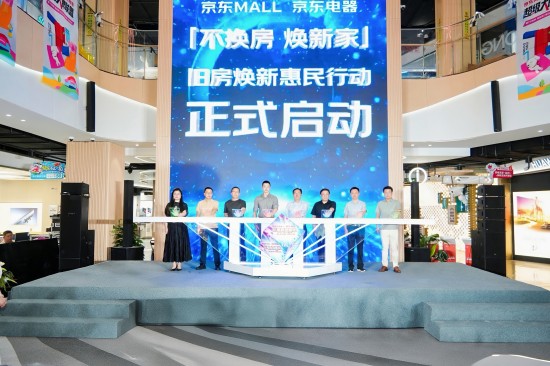 京东MALL联合十大头部品牌组建焕新联盟 全国落地旧房焕新惠民行动