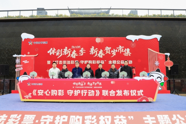 “打击非法彩票·守护购彩权益”，苏州启动2026年体彩新春季公益活动