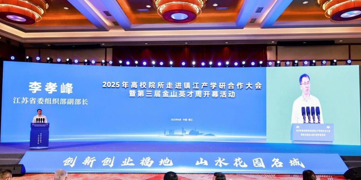 英才聚镇、链动创新 2025年高校院所走进镇江产学研合作大会暨第三届金山英才周开幕