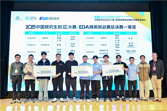674支队伍竞逐产业命题 2025中国研究生创“芯”大赛・EDA精英挑战赛落幕_fororder_图片6