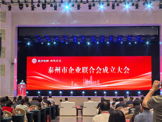 泰州市企业联合会成立_fororder_图片1