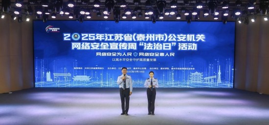 泰州“法治日”活动精彩纷呈 省市联动共筑网络安全防线_fororder_图片 1
