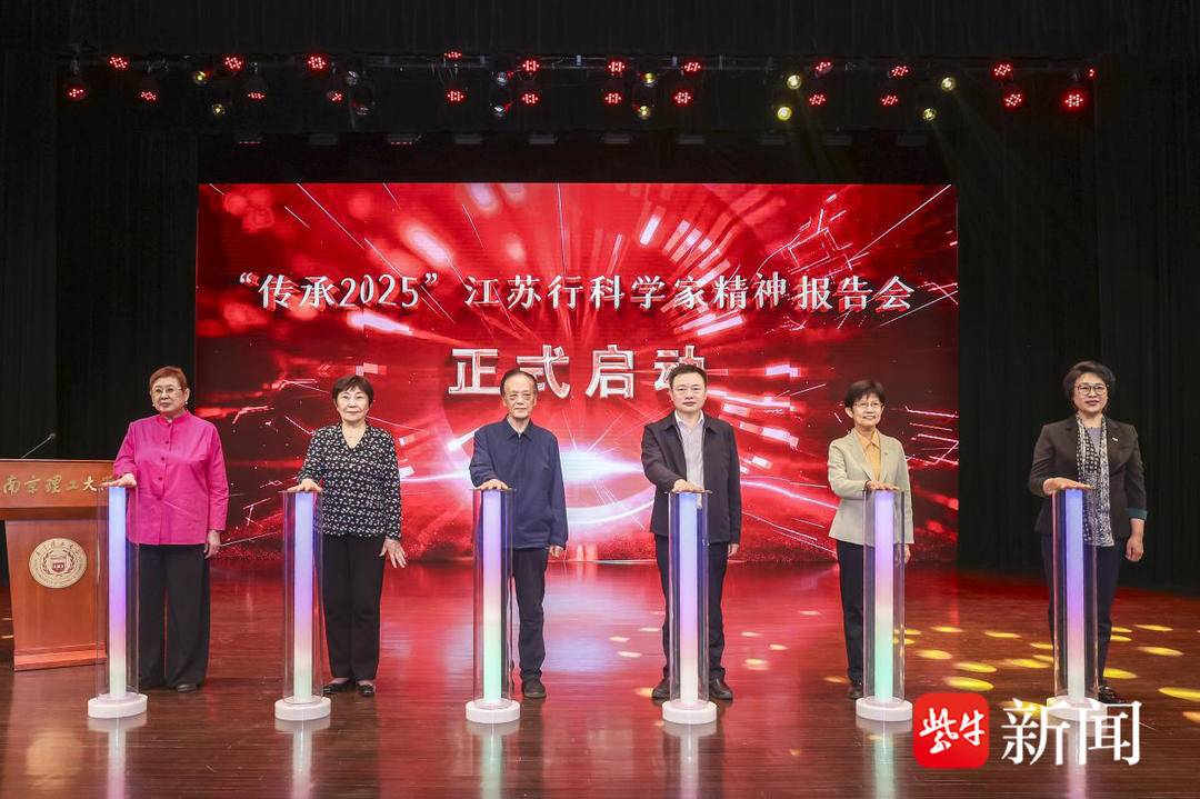 “传承2025”江苏行科学家精神报告会在宁启动