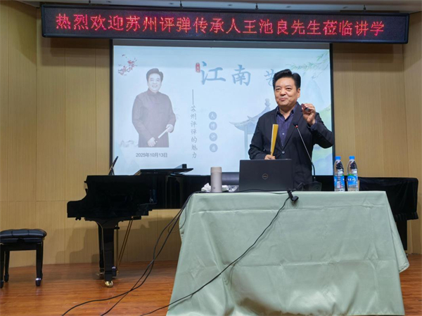 品味苏州评弹魅力 苏州科技大学通识课《江南艺术》名家讲坛举办_fororder_2