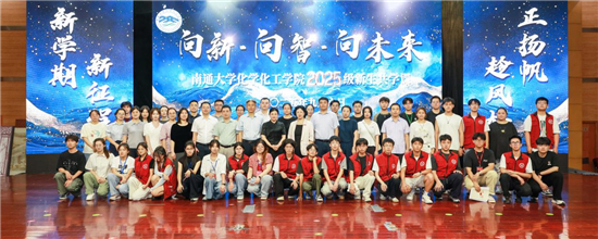 向新·向智·向未来 南通大学化学化工学院2025级新生共学课开讲_fororder_图片6