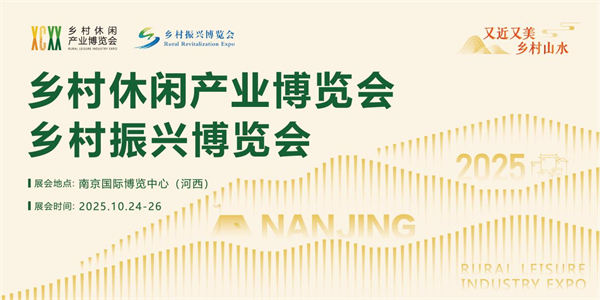 2025第三届乡村休闲产业博览会将在南京启幕_fororder_2