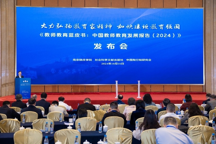 南京晓庄学院发布2024年中国教师教育发展蓝皮书