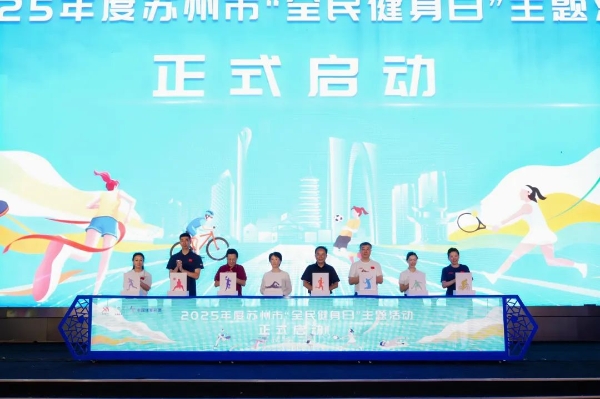 2025年苏州市“全民健身日”主题活动启动_fororder_图片3_副本