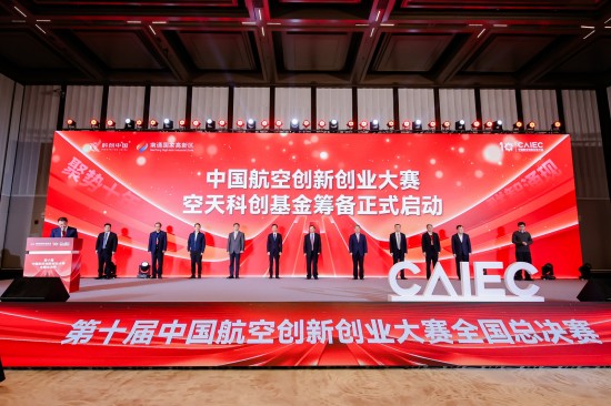 开启航空强国新篇章 第十届中国航空创新创业大赛总决赛在南通启幕_fororder_图片 2