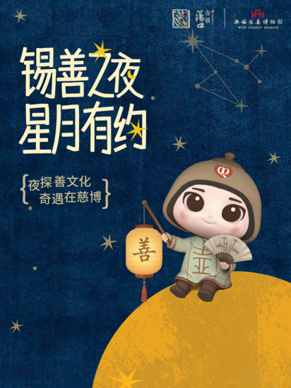 无锡慈善博物馆发布“锡善之夜”城市夜间文化品牌 全新IP形象“慈小壶”首发