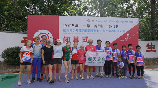 2025“一带一路”O-TOUR定向越野赛圆满落幕 国际选手共赴一场“体育+文旅”的盛宴_fororder_闭幕式2