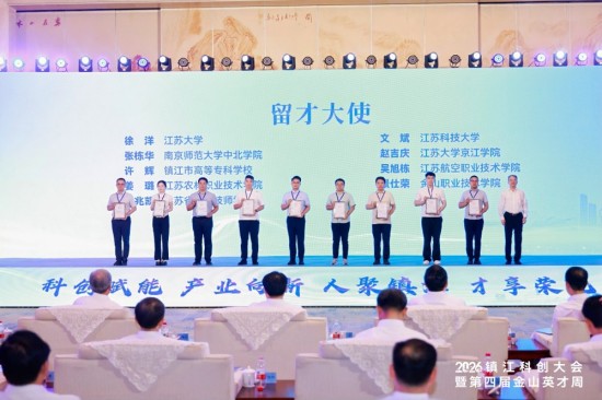 2026镇江科创大会启幕 出台重磅新政打造区域人才创新高地