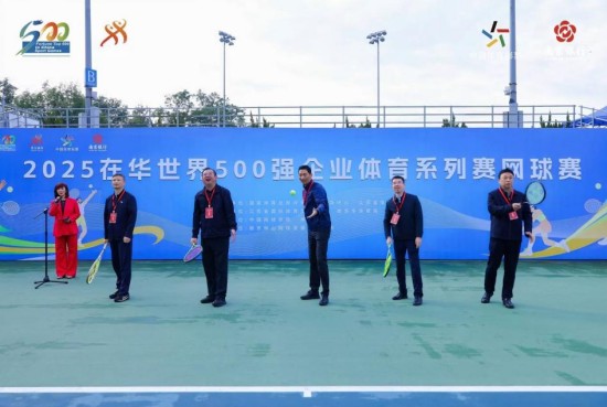 2025年在华世界500强企业体育系列赛— 网球赛（南京站）开赛_fororder_图片 1