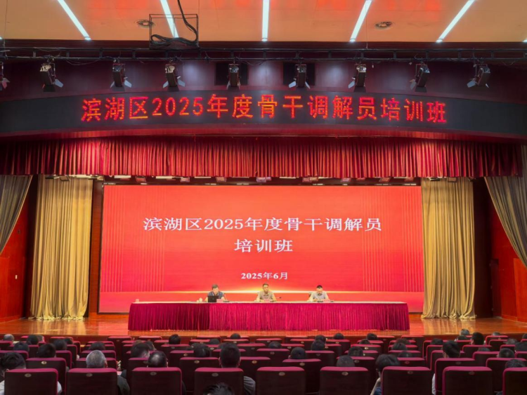 无锡滨湖举办2025年度骨干调解员培训班_fororder_图片1