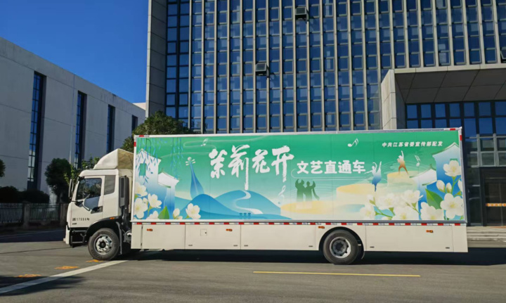江苏配发新一批流动舞台车，“茉莉花开”文艺直通车行动出实招_fororder_aj6ZPtnFJCvipV30jYlxIteE