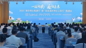 2025“清华博士南通行”暨“百名海外博士江苏行”南通站活动举行
