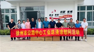 徐州市公路中心工会开展送清凉慰问活动