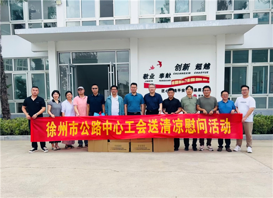 徐州市公路中心工会开展送清凉慰问活动_fororder_图片9