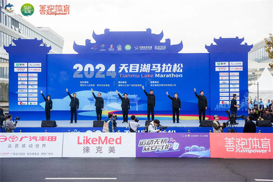 2024天目湖马拉松鸣枪开跑