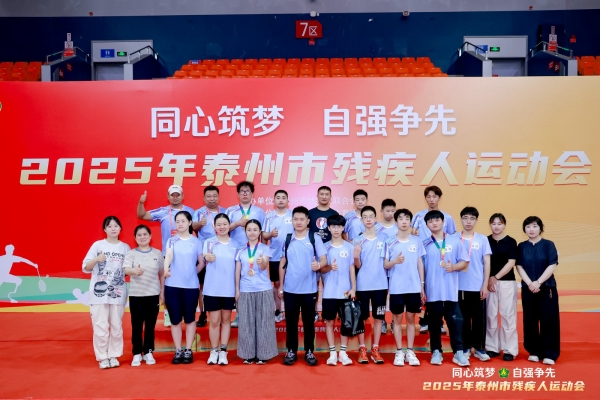 “同心筑梦 自强争先”2025年泰州市残疾人运动会圆满完赛_fororder_2_1600_3000_gif (26)_副本