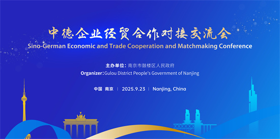 中德携手·合作共赢 鼓楼区成功举办中德企业经贸合作对接会_fororder_微信图片_20250923222442_8_176
